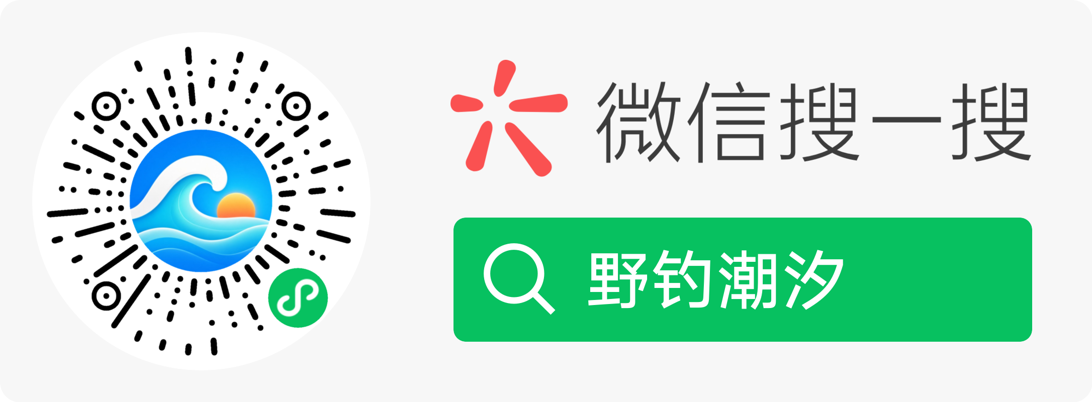 微信搜一搜野钓潮汐小程序推广图